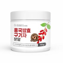 P0000ITW 홍국 발효 청양 구기자 분말 150g 1병 구기자추출액 붉은쌀 적미 플란타럼 베타인 제아잔틴 베타카로틴