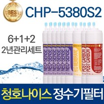 청호나이스 이과수 700S CHP-5380S2 호환 정수기필터 전체세트, 선택03_2년관리세트(6+1+2=9개)