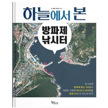 하늘에서 본 방파제 낚시터 백과사전 낚시 백과사전, 단품