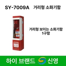 신영 SY-7009A 소화기함 거리형 보이는 소화기보관함 1구 /스틸 /박스형 /길거리, 1개