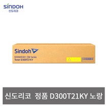 신도리코 정품토너 D300T21KY [D300/D301] 노랑, 단품, 단품