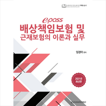 이패스코리아 2021 epass 배상책임보험 및 근재보험의 이론과 실무 +미니수첩제공