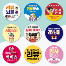 [우아스티커] 500매 45mm 배달 리뷰 쇼핑몰 감사 서비스 땡큐 배민 원형 주문제작 스티커 상호추가무료, 서비스 28