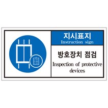 방호장치점검 2가지언어 산업안전스티커 라벨(한국어＋영어)