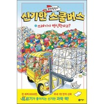 과학탐험대 신기한 스쿨버스 3 : 쓰레기가 변신한다고?, 조애너 콜 등글/브루스 디건 등그림/이한음 등역, 비룡소