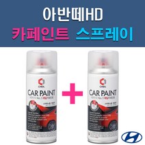 현대 아반떼HD 2R 2X 7F 9A 9F ND RBC 자동차 차량용 도색 카페인트 스프레이 세트, 1-8. RBC 세라믹화이트+투명