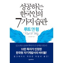 성공하는 한국인의 7가지 습관(루트 앤 윙):깊고 굵은 습관의 뿌리가 큰 날개를 만든다, 한스미디어, 조신영