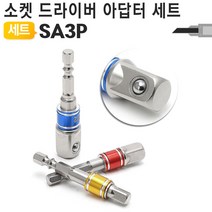 소켓렌치 아답터 세트 SA3P/임팩드라이버/비트/충전공구/전동드릴/전기드릴/볼트/너트/드라이버비트/야토, SA3P