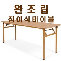 가구샘 사무용 접이식테이블 책상 업소용 회의 사무실 완조립 OG010, 월넛_1800X900