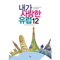 내가 사랑한 유럽 12 : 스트라이프로 만나는 나만의 여행지