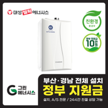 부산 사상 김해 양산 마산 창원 진해 울산 해운대구 동래구 수영구 부산진구 대성쎌틱 대성보일러 친환경보일러 교체설치, 선할인미적용(고객님 지원금 수령), DNC-32S(60평형미만)설치비포함