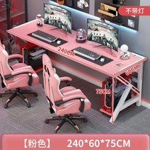 북유럽 핑크 더블 게임 데스크 데스크탑 컴퓨터 책상 홈 침실 서재 책상 컴퓨터 테이블 인터넷 카페 게임 테이블, A-240cm-table-chair