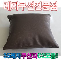 일음쇼핑^^*m35레자쿠션W2모음예쁜쿠션쿠션 회사 사무실 가정용 사무용 의자 등쿠션 쇼파 다용도일medi^*^, ab*^*선택있슴E6036