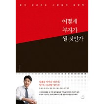 어떻게 부자가 될 것인가:결국 성공하는 사람들의 경영학, 스노우폭스북스, 우성민
