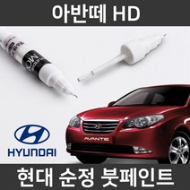 현대 순정품 아반떼 HD 붓펜 붓페인트 도색, 아반떼 HD:2X(267)