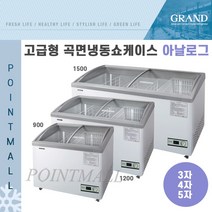 그랜드우성 GWRC-090ZFD 12ZFD 15ZFD 업소용 고급형 곡면냉동쇼케이스 아날로그 3자 4자 5자, GW09F-H(700)