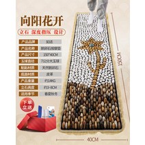 자갈 발지압 매트 맨발걷기 발바닥 혈점 자극 세운 돌 맨발공원, 단일사이즈, 150x40CM 해바라기꽃 기립지압 + 옥구마사지