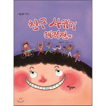 친구 사귀기 대작전, 노루궁뎅이