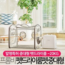 프롬비 펫드라이룸 펫드라이기 중대형견용, 프롬비 펫드라이룸 중대형 ~20kg까지