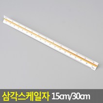 DQJ444846삼각스케일자 30cm 고배율 도면용자 제도용방안자, 30cm - 고배율