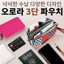 개별 파우치 오로라 3단 예쁜 추천 포장 선물 케이스 미니파우치 지갑 가방 통장 여행 클러치