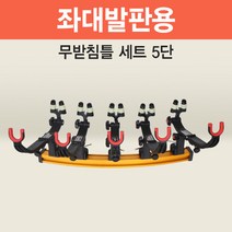 아피스 좌대발판용 무받침틀세트 브레이크형5단 오뚜기무받침틀, 무받침틀형브레이크5단