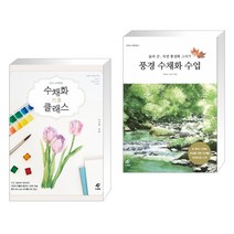(서점추천) 수채화 기초 클래스 + 풍경 수채화 수업 (전2권)