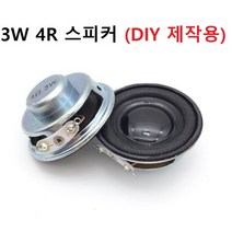 3W 4R 스피커 DIY 제작용 오디오 제작