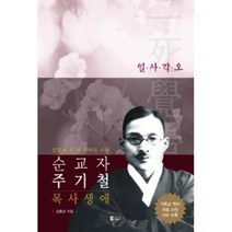 순교자 주기철 목사 생애:진달래 필 때 가버린 사람 | 일ㆍ사ㆍ각ㆍ오, 은혜출판사