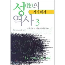 성의 역사. 3: 자기에의 배려, 나남, 미셸 푸코 저/이혜숙,이영목 공역