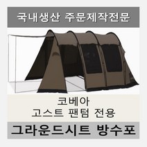 방수포 코베아 고스트 팬텀 텐트 전용 주문 제작 타포린 풋프린트 천막 그라운드시트 캠핑, PVC 블랙방수포+가방