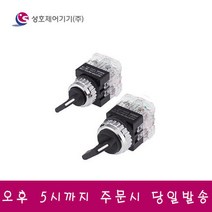 성호제어기기 PR-30S3-2 셀렉타 스위치 30파이 3단 2a2b