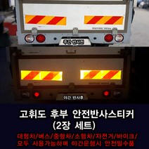 고휘도 후부 안전반사스티커(2장 세트), 소-폭10cm X 길이 60cm(2장세트)