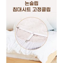 침구 토퍼 메트리스 침대고정집게 대형 침대시트 논슬립