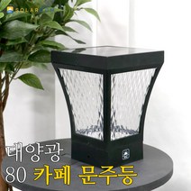 태양광 80 카페 문주등 필라멘트 LED 테라스등 데크등, 노란빛