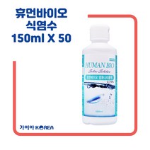 휴먼바이오 식염수 150ml 셀라인 식염수, 150ml 50개