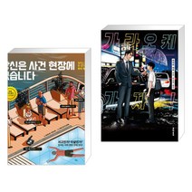 당신은 사건 현장에 있습니다 + 가라오케 가자! (전2권)