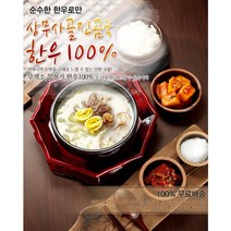 한우100% 곰탕 사골 도가니 스지 고기곰국 국물 육수(상무축산유통), 한우곰국 10팩(6kg)