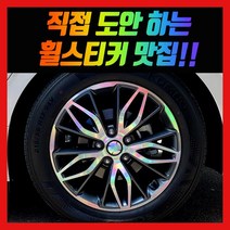홀로그램 휠 스티커 K5 DL3 17인치 18인치 19인치