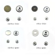 쏘잉스타 청바지 단추 흔들단추 바지수선 기본단추 17mm 4종류 1쌍, 민무늬-실버
