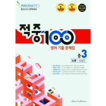 적중100 영어 기출 문제집 중 3-1 중간고사 완벽대비(능률 김성곤)(2023), 베스트교육(베스트콜렉션), 중등3학년