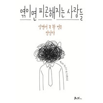 엮이면 피곤해지는 사람들:살면서 꼭 한 번은 만난다, 에노모토 히로아키 저/이지현 역, 쌤앤파커스