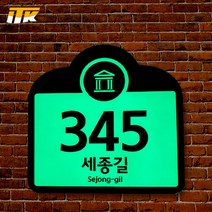 ITK 문화재 관광용 축광 건물번호판(알마이트판 부착) 260mm x 260mm 400mm x 400mm