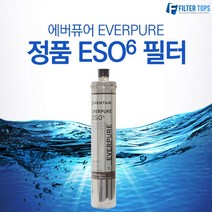 에버퓨어 EVERPURE 정품 ESO6 필터 카트리지