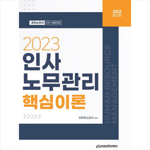 2023 인사노무관리 핵심이론 + 미니수첩 증정, 이패스코리아
