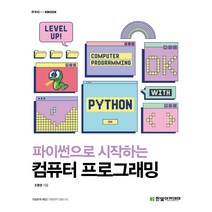 파이썬으로 시작하는 컴퓨터 프로그래밍/한빛아카데미, 한빛아카데미
