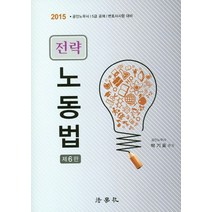 전략 노동법(2015 대비):공인노무사 5급 공채 변호사시험 대비, 법학사