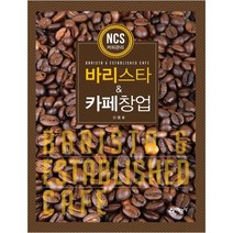 바리스타 & 카페창업, 예문사