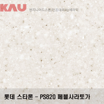 롯데 스타론 페블 사라토가/인조대리석 싱크대 상판 교체/가우테크 자재 판매, PS820 페블 사라토가, 1개