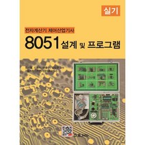 8051 설계 및 프로그램(실기)(전자계산기 제어산업기사), 복두출판사